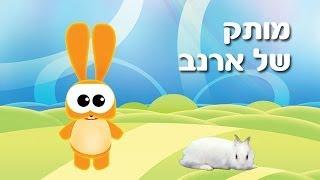 מותק של ארנב - שיר ילדים - שירי ערוץ בייבי