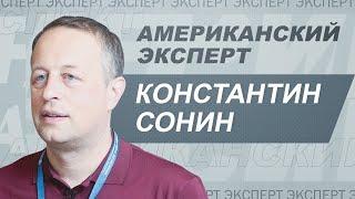 Константин Сонин «раскол» США экономика при Байдене угрозы социализма  Американский эксперт