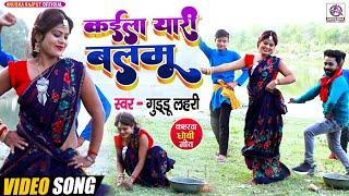 VIDEO_कईला यारी बलमू_Guddu Lahari_Kaila Yaari Balmu_Bhojpuri Khati Dhobi Geet_Deshi Dance Hit Songs