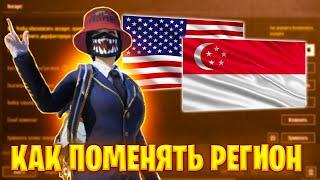 КАК СМЕНИТЬ РЕГИОН В PUBG MOBILE  РЕГИОН СИНГАПУР ПАБГ МОБАЙЛ  ПАБГ МОБАЙЛ  PUBG MOBILE