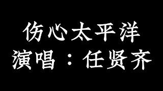 伤心太平洋 任贤齐【拼音歌词 Pinyin Lyrics】《一波还未平息 一波又来侵袭  茫茫人海 狂风暴雨》