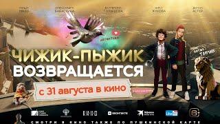 Чижик-Пыжик возвращается  Второй трейлер  В кино с 31 августа