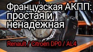 Что горит и глючит во французском автомате Renault DP0  Peugeot Citroёn AL4