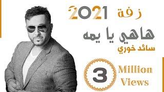 سائد خوري  هاهي يا يمه  زفة عرسان  Saed Khoury  Hahi Ya Yumma Zaffa 2021