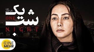 هانیه توسلی در فیلم ایرانی یک شب به کارگردانی نیکی کریمی - One Night Iranian Movie