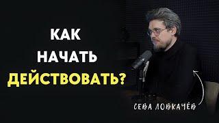 КАК НАЧАТЬ ДЕЙСТВОВАТЬ? Сева Ловкачёв  Больно смешно podcast