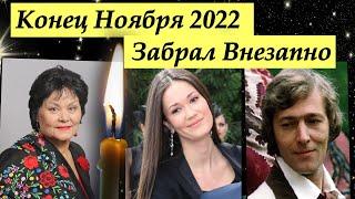 Российские Знаменитости Не дожили до Первого дня Зимы 2022. Кто умер в Конце Ноября 2022