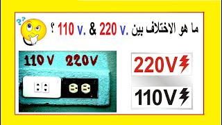 ما هو الاختلاف بين الكهرباء 220 فولت و 110 فولت؟؟