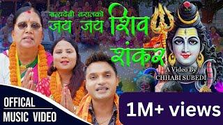 Pashupati Sharma New Nepali Bhajan 20792022 जय जय शिव शंकर  Satyadevi Baral  Kaushila Dhakal