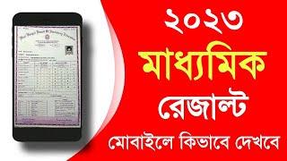 How To Check Madhyamik Result 2023 in Mobile  Madhyamik Result Check 2023 in Mobile 