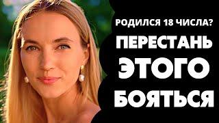 Число 18 в дате рождения. Предназначение и судьба 18. Число души 18. Нумерология по дате рождения