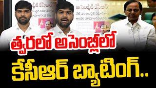 త్వరలో అసెంబ్లీలో కేసీఆర్ బ్యాటింగ్..  assembly KCR  Journalist Shankar  News Line Telugu