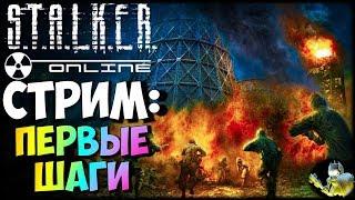 STALKER ONLINE - Первые шаги