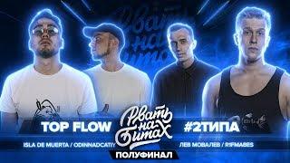 РВАТЬ НА БИТАХ ПОЛУФИНАЛ - TOP FLOW vs #2ТИПА ISLA DE MUERTAODINNADCATIY х R1FMABESЛЕВ МОВАЛЕВ