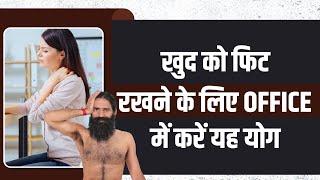 खुद को फिट रखने के लिए Office में करें यह योग - Swami Ramdev