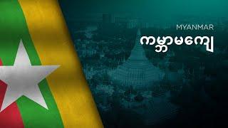 National Anthem of Myanmar - Kaba Ma Kyei - ကမ္ဘာမကျေ
