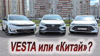 Топовая Lada Vesta против конкурентов из Китая Baic U5 Plus и Kaiyi E5
