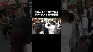 【カオス】田母神俊雄が新宿歌舞伎町に現れるとこうなる（東京都知事選2024） #田母神一択  #都知事選  #デヴィ夫人 #田母神俊雄 #田母神としお