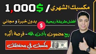 اكسب $1000 دولار بهذه الطريقة الرائعه و المجانية تماما  شغل 10 دقائق يوميا  الربح من الانترنت