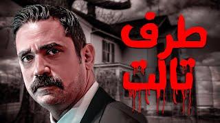 لأول مره فيلم طرف تالت للبطل امير كراره