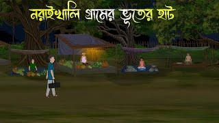নরাইখালি গ্রামের রাতের হাট - Bhuter Cartoon  Bhuter Golpo  Bangla Cartoon  Horror Story