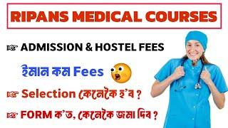 RIPANS APPLICATION FORM OUT 2024  Selection কেনেকৈ হব? FORM কত কেনেকৈ জমা দিব? Last Date Fees