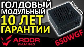 12VHPWR + 10 лет гарантии Блок питания ARDOR GAMING ORIGIN 650WGF 80+ Gold