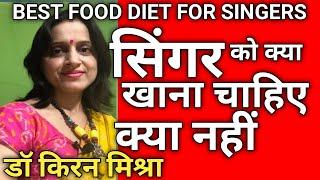 सिंगर को क्या खाना चाहिए और क्या नहीं  Food for Singers what to EatSinger diet  kiran mishra