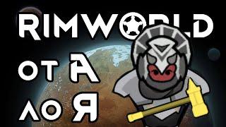 RimWorld - Ультимативный обзор  Как начать в РимВорлд играть - Гайд от А до Я  Бэклог