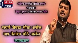 Nitin Bangude Patil Sir यांचा संघर्ष जेवढा मोठा यश तेवढेच मोठे व्याख्यान  Nitin Bangude Patil Live