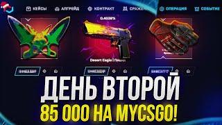 ДЕНЬ 2 - 85 000 НА MYCSGO  МАЙКСГО НОВОГОДНЯЯ НЕДЕЛЯ BIG БАЛАНСОВ