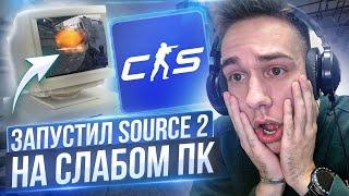 ЗАПУСТИЛ SOURCE 2 НА СЛАБОМ КОМПЬЮТЕРЕ  РАЗНИЦА FPS В CS2 - ТЕСТ ФПС в СУРС 2