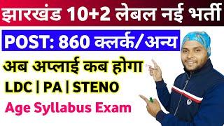 Jharkhand SSC 10+2 Level New Vacancy 2024  Jharkhand Inter Level LDC PA Steno Recruitment 2024