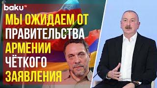 Президент Ильхам Алиев о процессе гуманитарного обмена между Азербайджаном и Арменией