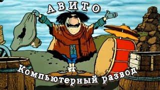 Мошенники с авито . Компьютерные разводилы.