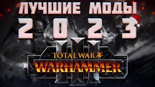 TOTAL WAR WARHAMMER 3 - ЛУЧШИЕ МОДЫ 2023