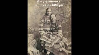 Дві україночки місто Київ 1890 року  #​shorts #історія #​фото #​​україна