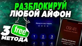 Как сбросить пароль на любом iPhone? Три метода разблокировать Айфон