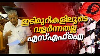 നിങ്ങളുടെ എല്ലാ ആക്രമണങ്ങളെയും നേരിട്ട് വളർന്നതാണ് എസ്എഫ്ഐ തകർന്നില്ല SFI  CM Pinarayi Speech