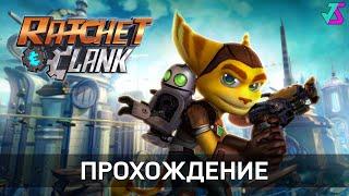 Ratchet & Clank  Стрим 2