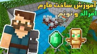 آموزش ماینکرافت  فارم امرالد و توتم  Minecraft