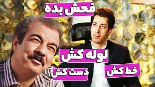 سکانس خنده دار  چطوری بکشنمون  فیلم کمدی جنجالی رحمان 1400 با بازی مهران مدیری و محمدرضا گلزار