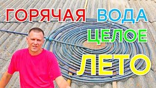 КАК сделать Солнечный водонагреватель Горячая вода на ШАРУ целое лето
