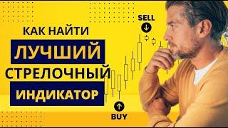 Форекс индикатор стрелочного типа который не врёт