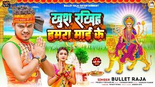 खुश रखिह हमरा माई के  Bullet Raja  Khush Rakhih Hamra Mai Ke  Bhojpuri Devi Geet 2023