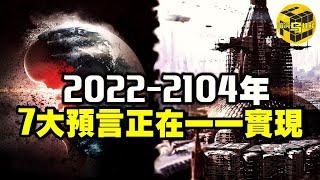 2022-2104年，已故易學大師的驚人預言正在一一實現！7年前就曾預言疫情爆發！第三次世界大戰已經上演？！ 腦洞烏托邦  小烏  Xiaowu