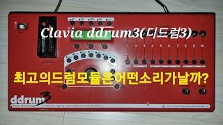 Clavia ddrum3 클라비아 디드럼3드럼모듈