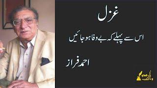 Is Se Pehle k bewafa  Ahmad Faraz  Urdu Wajib  Urdu Poetry  Urdu Ghazal  Urdu Mushaira #poetry