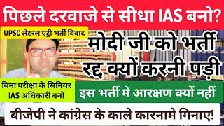 पिछले दरवाजे से बिना परीक्षा के सिनियर IAS अधिकारी बनो।। मात्र इन्टरव्यू देना है। UPSC lateral entry