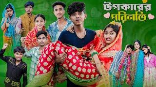 উপকারের পরিনতি l Upokarer Porinoti l Notun Bangla Natok l Sofik & Sraboni l Palli Gram TV Video